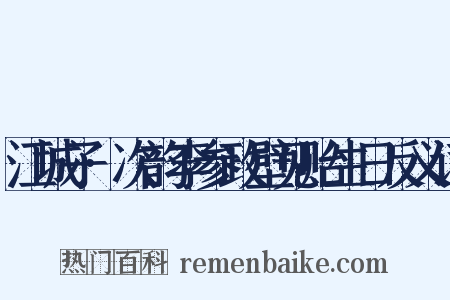 江城子·次韵李参政壁见贻生日反义词是什么意思的图片